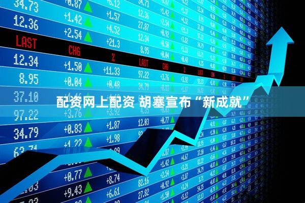 配资网上配资 胡塞宣布“新成就”