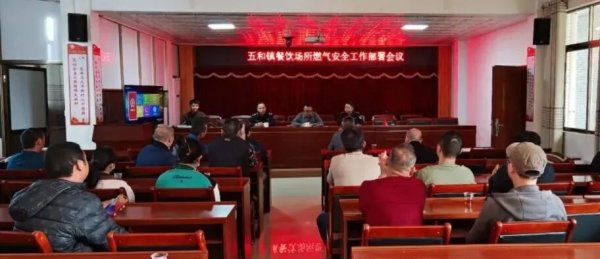 配资股票配资按月配资 筑牢燃气安全防线，五和镇召开餐饮行业燃气安全工作部署会
