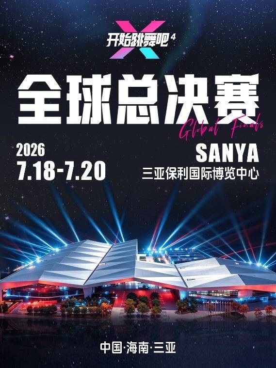 股票配资论坛在哪里找 群英聚三亚，舞力启巅峰！ 《开始跳舞吧》第四季全球总决赛暨综艺预选赛参赛队伍正式集结